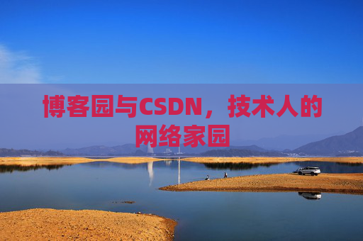 博客园与CSDN,技术人的网络家园 博客园与CSDN,技术人的网络家园